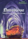Потойбiчне