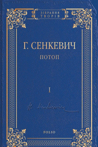 Потоп Том I