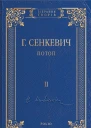 Потоп Том II