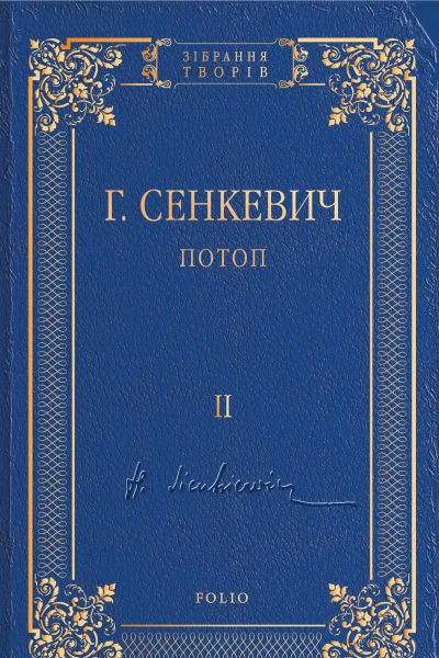 Потоп Том II
