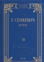 Потоп Том III