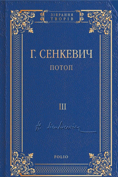 Потоп Том III