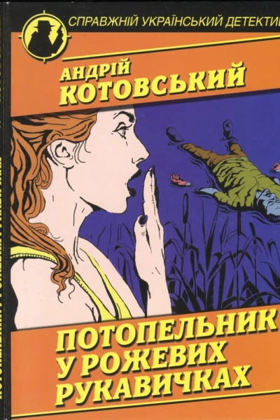 Потопельник у рожевих рукавичках