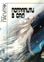 Потрапити в сад
