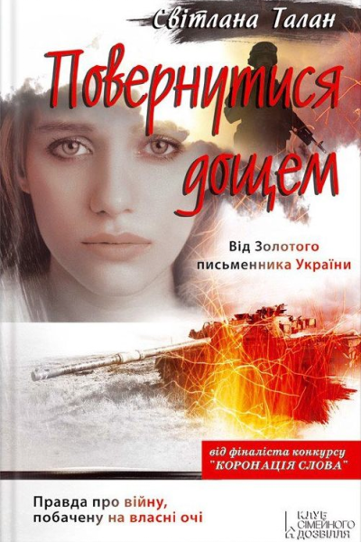 Повернутися дощем