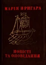Повісті та оповідання