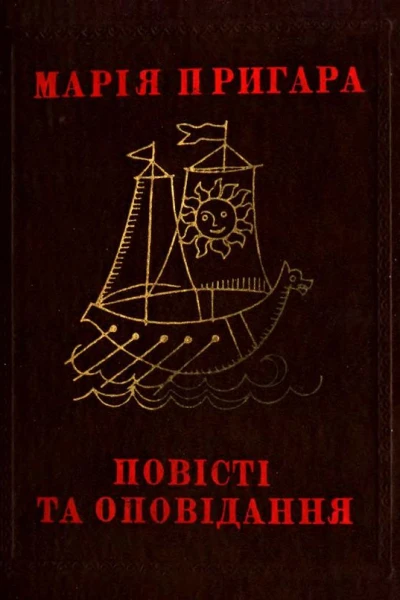 Повісті та оповідання