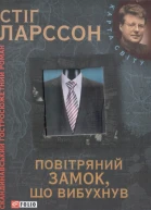 Повітряний замок що вибухнув