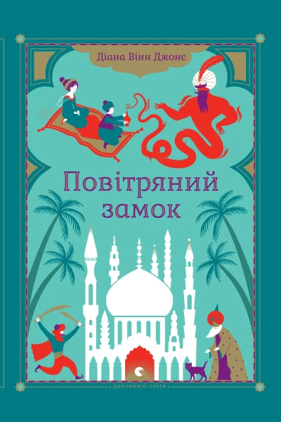 Повітряний замок