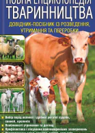 Повна енциклопедія тваринництва