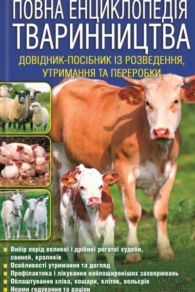 Повна енциклопедія тваринництва