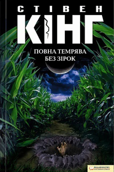 Повна темрява Без зірок