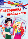 Повторення пройденого