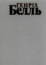 Поїзд точно за розкладом Де ти був Адаме І не промовив жодного слова Більярд о пів на десяту