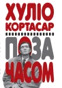 Поза часом