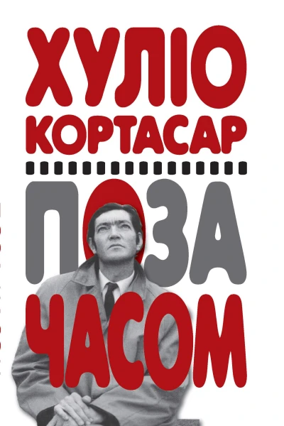 Поза часом
