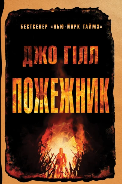Пожежник