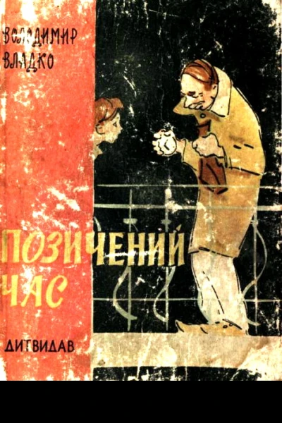 Позичений час