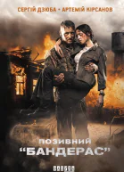 Позивний Бандерас