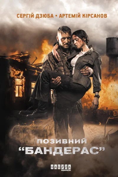 Позивний Бандерас