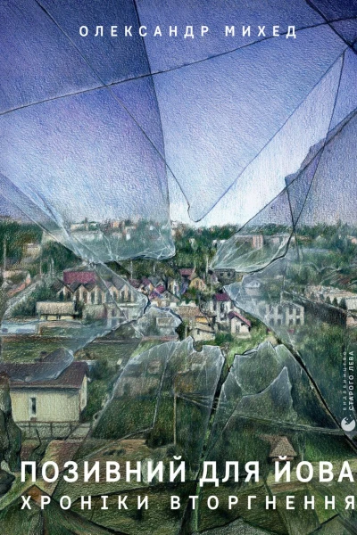 Позивний для Йова Хроніки вторгнення