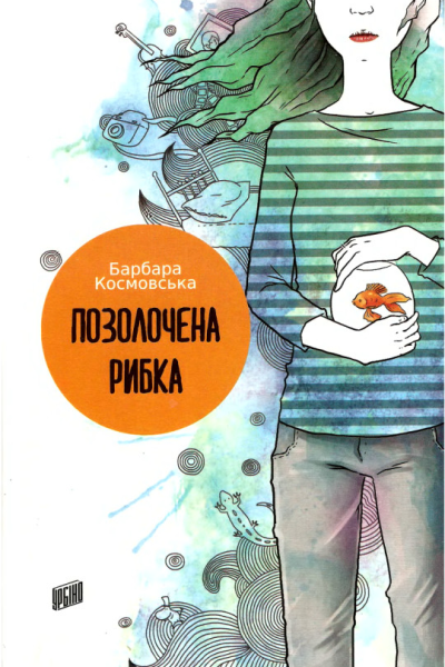 Позолочена рибка