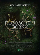 Позолочені вовки