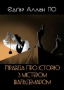 Правда про історію з містером Вальдемаром