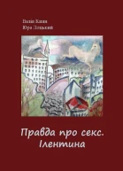 Правда про секс Ілентина