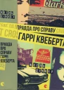 Правда про справу Гаррі Квеберта