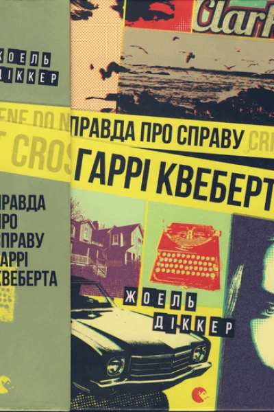Правда про справу Гаррі Квеберта
