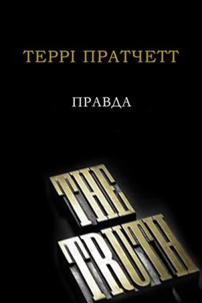 Правда