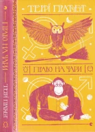 Право на чари