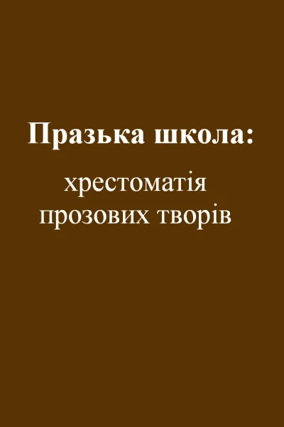 Празька школа хрестоматія прозових творів
