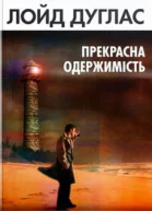 Прекрасна одержимість