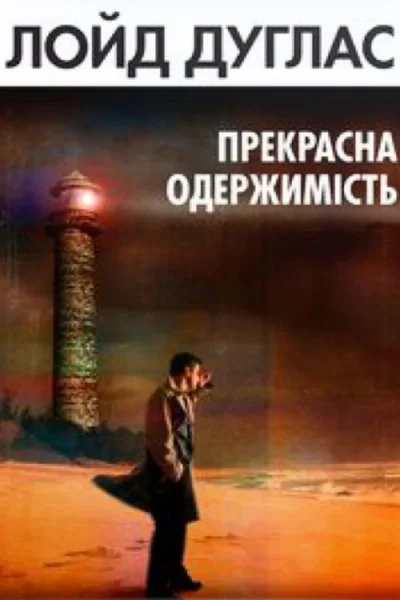 Прекрасна одержимість