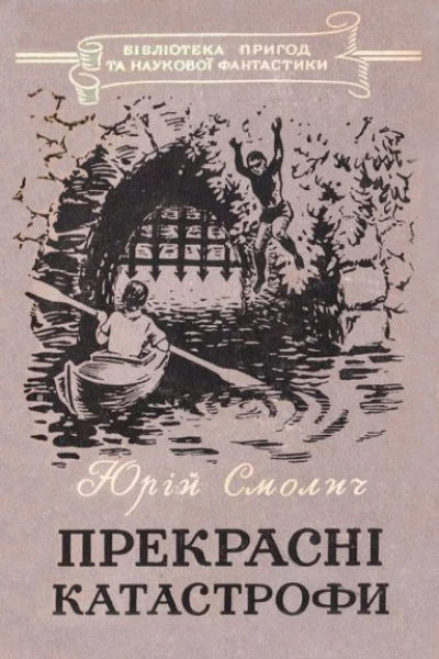 Прекрасні катастрофи