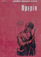Прерія