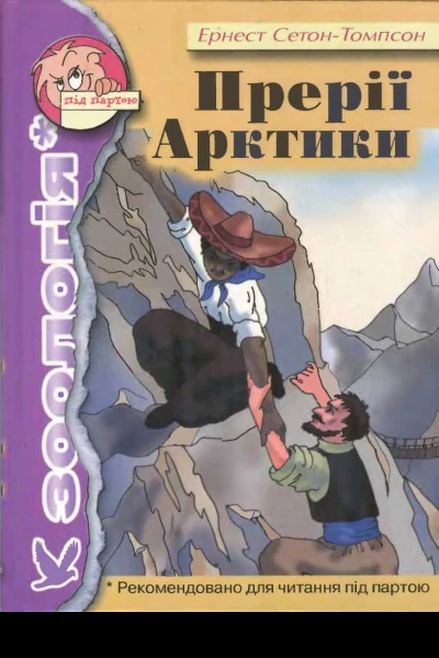 Прерії Арктики
