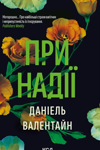При надії