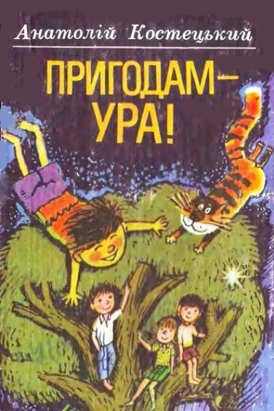 Пригодам  ура