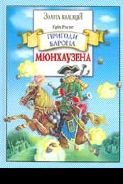 Пригоди барона Мюнхаузена