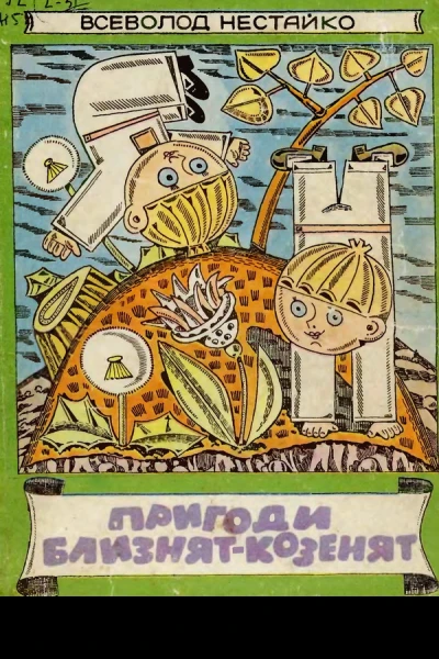 Пригоди близняткозенят