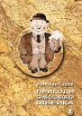 Пригоди бравого вояки Швейка Т 1