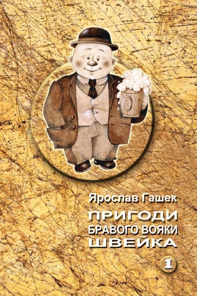 Пригоди бравого вояки Швейка Т 1