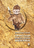 Пригоди бравого вояки Швейка Т 2