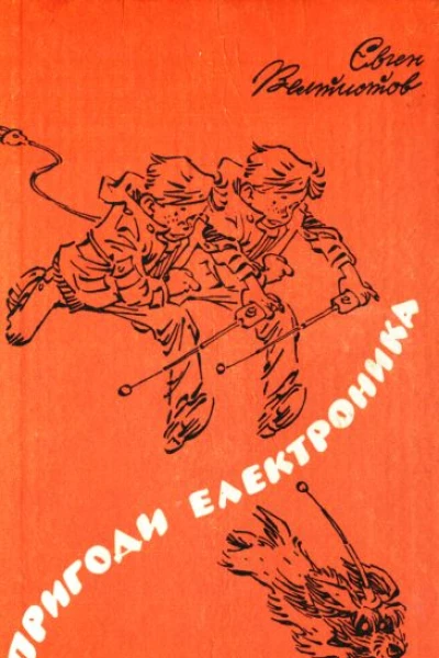 Пригоди Електроника