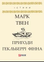 Пригоди Гекльберрі Фінна