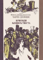 Пригоди Олівера Твіста