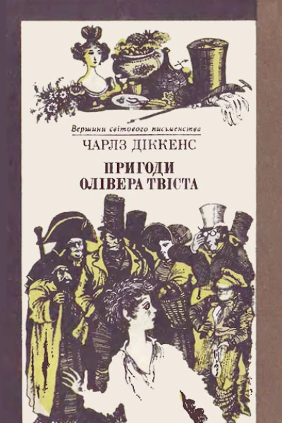 Пригоди Олівера Твіста